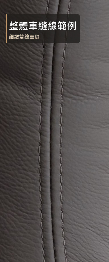 整體車縫線範例